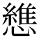 𢣘