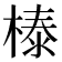 𣗘