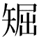 𥏘