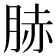 𦛘
