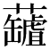 𧃘