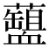 𧗘