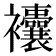 𧟘