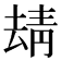 𩇘