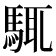 𩣘