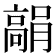 𩫘