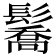 𩯘