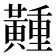 𪏘
