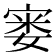 𪧘