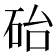 𪿘