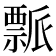 𬓘