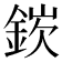 𬫘