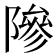 𬯘