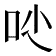 𠯙