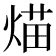 𤋙