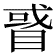 𥇙