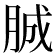 𦛙