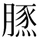 𦟙
