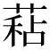 𦷙