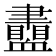 𧗙