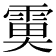 𩃙