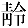 𩇙