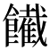 𩟙