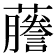 𬟙