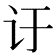 𬣙