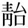 𩇚