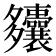 𫯚