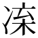 𠗛