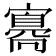𡫛