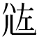 𡯛
