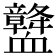 𧗛