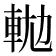 𨋛