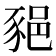 𨛛