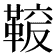 𩋛