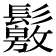 𩯛