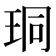 𪻛