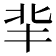 𠤖