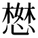𢠖