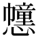 𢤖