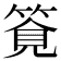 𥰖