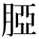 𦜖