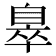 𦤖