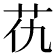 𦬖