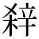 𨐖