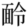 𩈖