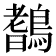 𪄖